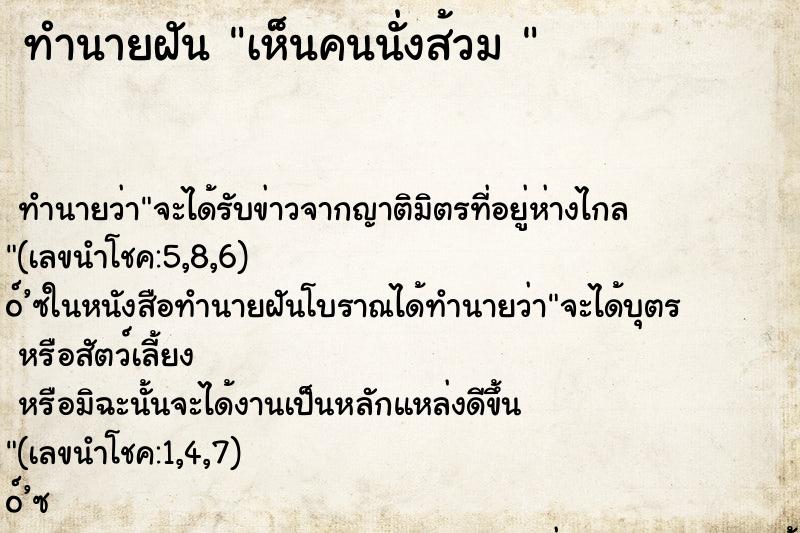 ทำนายฝันทำนายฝันเห็นคนนั่งส้วม